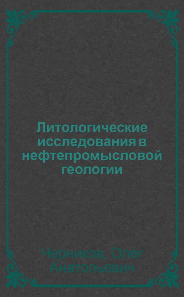 Литологические исследования в нефтепромысловой геологии