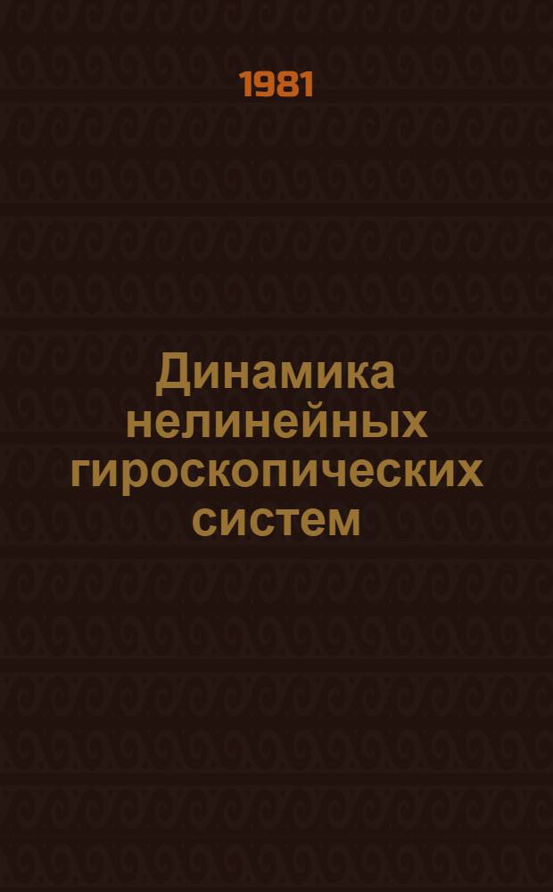 Динамика нелинейных гироскопических систем