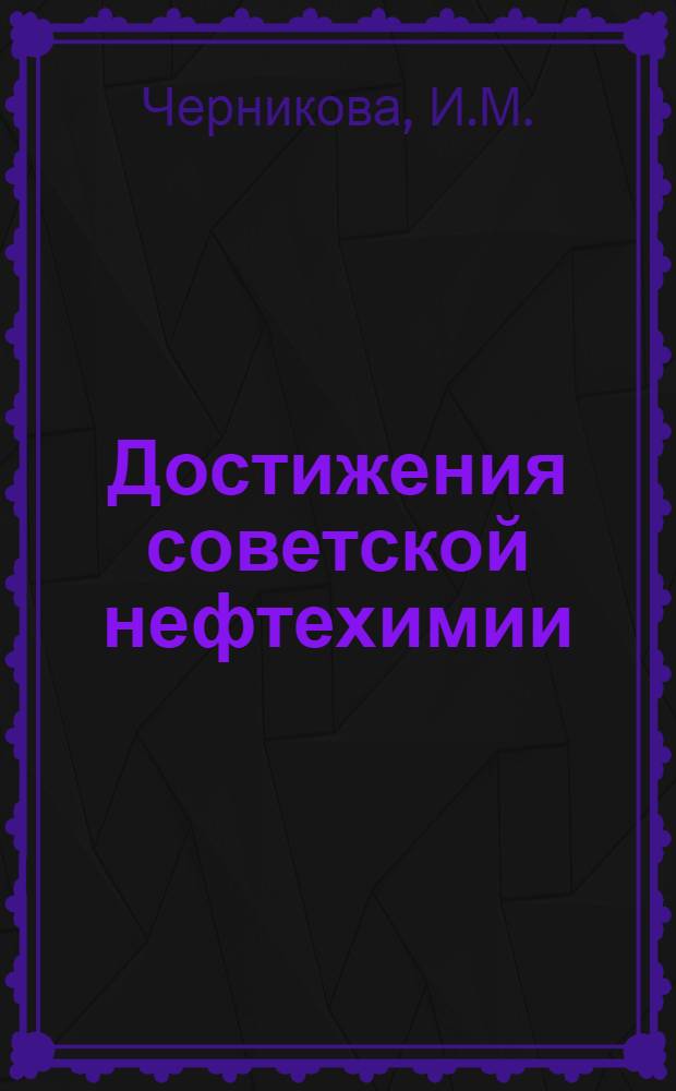 Достижения советской нефтехимии