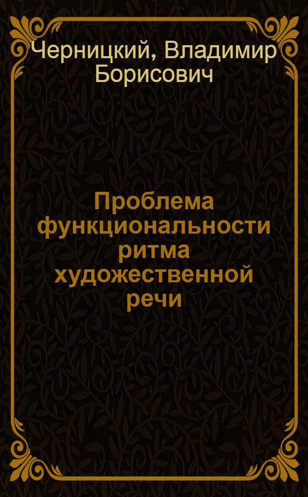 Проблема функциональности ритма художественной речи : (На материале англо-амер. прозы) : Автореф. дис. на соиск. учен. степ. к. филол. н