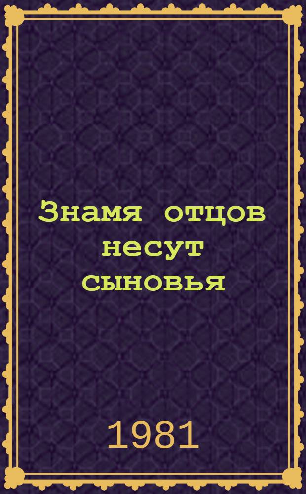 Знамя отцов несут сыновья