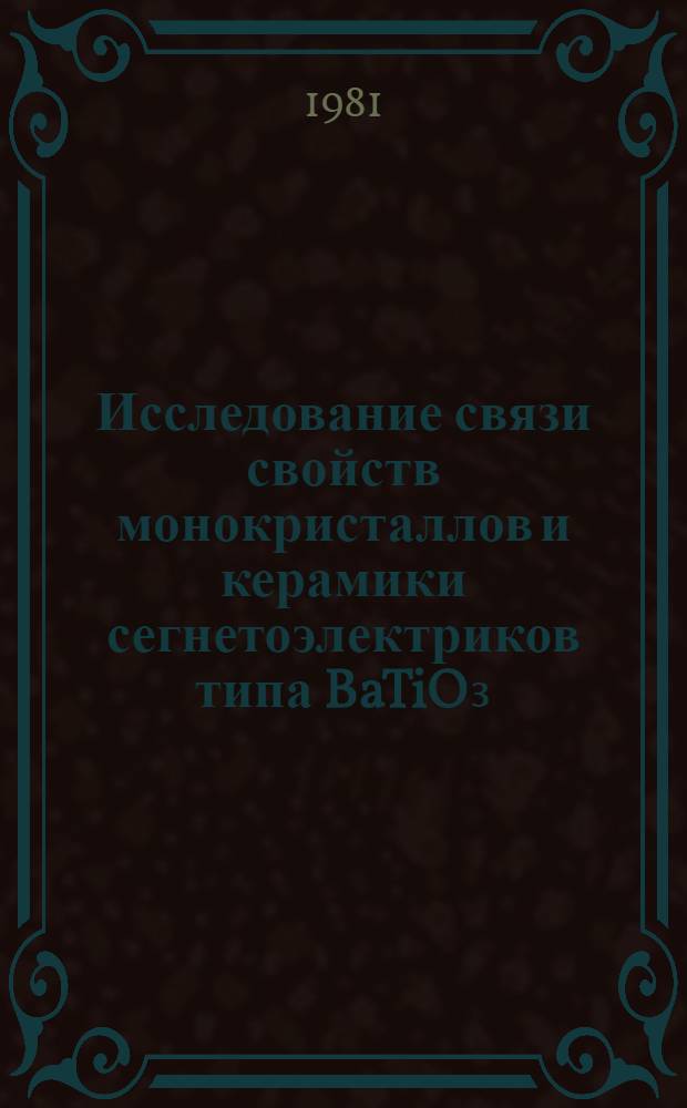 Исследование связи свойств монокристаллов и керамики сегнетоэлектриков типа BaTiO₃ : Автореф. дис. на соиск. учен. степ. к. ф.-м. н