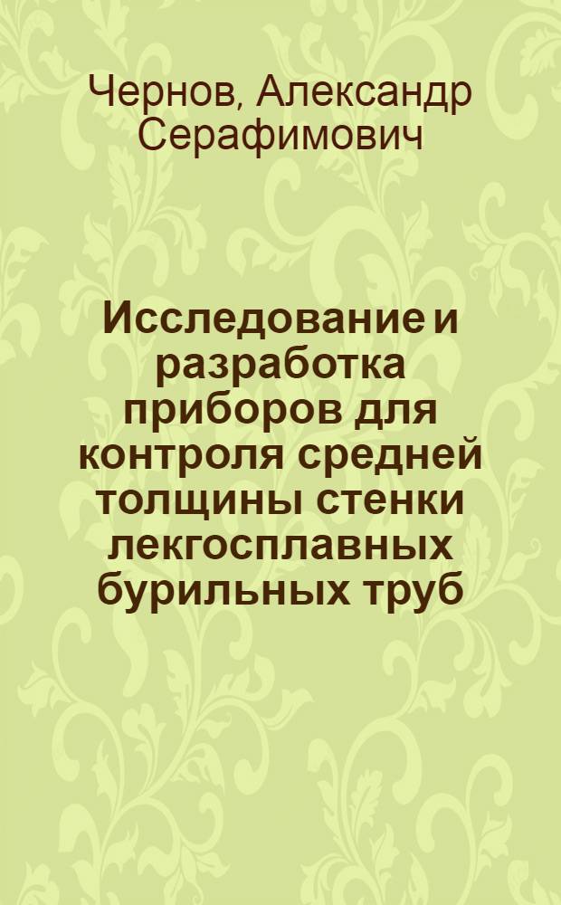 Исследование и разработка приборов для контроля средней толщины стенки лекгосплавных бурильных труб : Автореф. дис. на соиск. учен. степ. канд. техн. наук : (05.11.13)