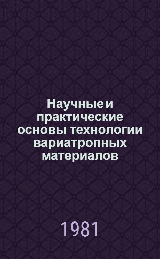 Научные и практические основы технологии вариатропных материалов : (На прим. ячеистого бетона переменной плотности) : Автореф. дис. на соиск. учен. степ. д. т. н