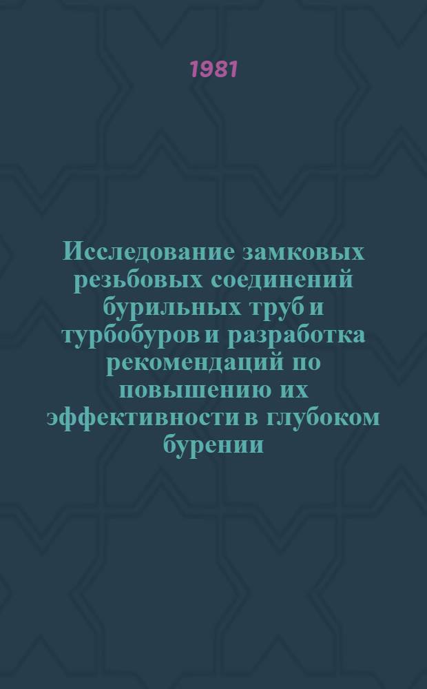Исследование замковых резьбовых соединений бурильных труб и турбобуров и разработка рекомендаций по повышению их эффективности в глубоком бурении : Автореф. дис. на соиск. учен. степ. канд. техн. наук : (05.15.10)