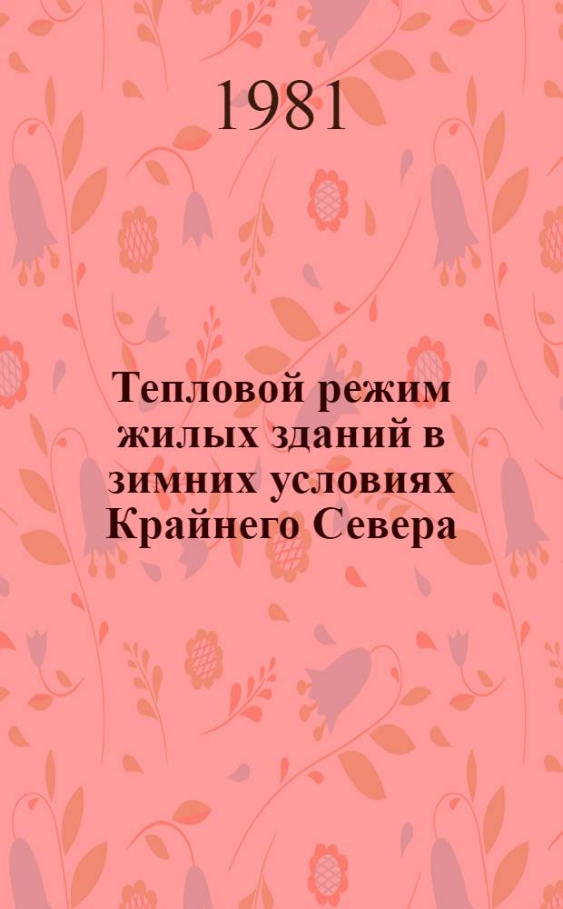 Тепловой режим жилых зданий в зимних условиях Крайнего Севера : Автореф. дис. на соиск. учен. степ. канд. техн. наук : (05.23.03)
