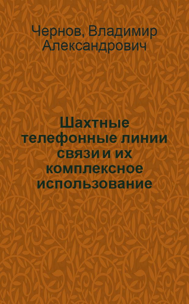 Шахтные телефонные линии связи и их комплексное использование