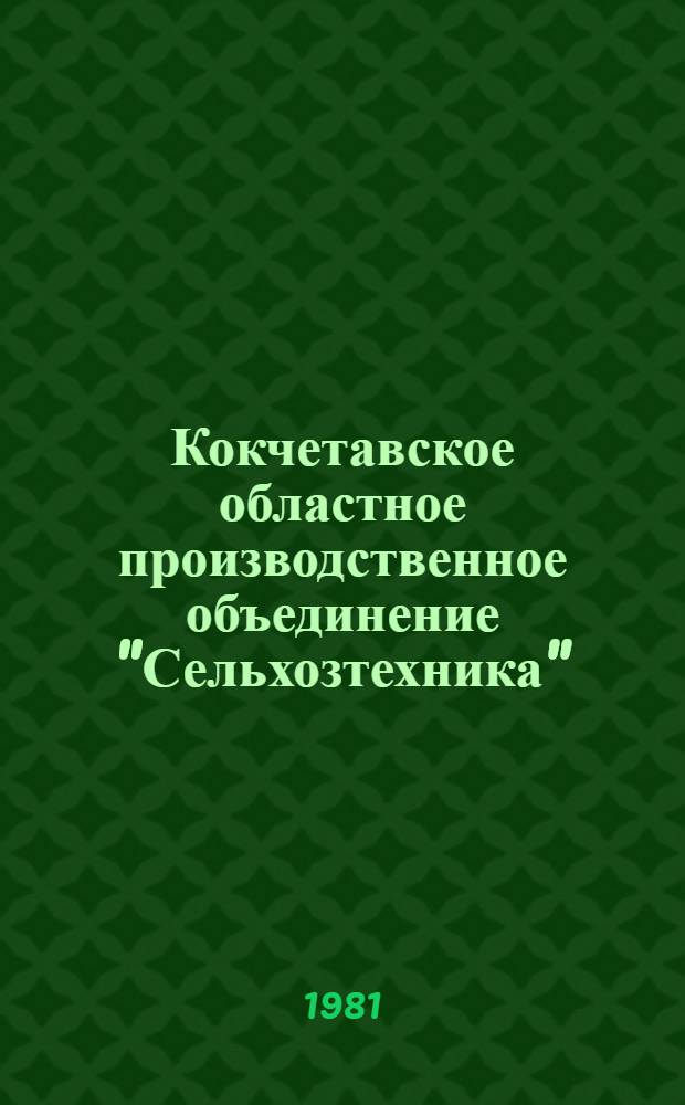 Кокчетавское областное производственное объединение "Сельхозтехника"