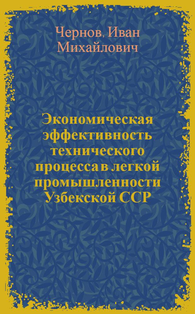 Экономическая эффективность технического процесса в легкой промышленности Узбекской ССР : (На прим. обувной пром-сти) : Автореф. дис. на соиск. учен. степ. канд. экон. наук : (08.00.05)