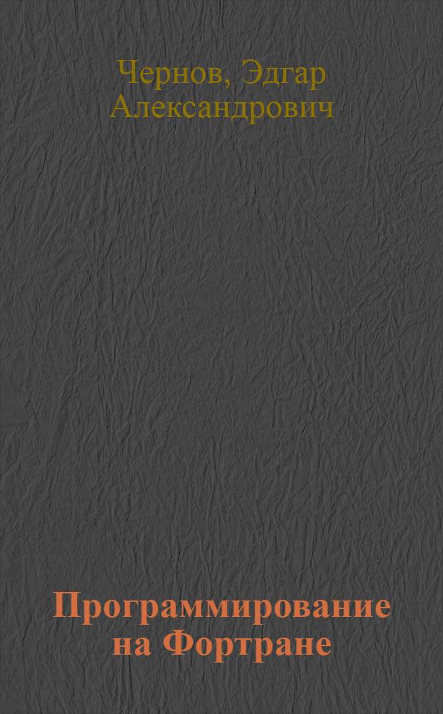 Программирование на Фортране : Учеб. пособие