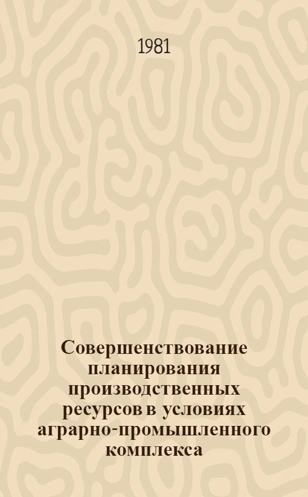 Совершенствование планирования производственных ресурсов в условиях аграрно-промышленного комплекса : Автореф. дис. на соиск. учен. степ. к. э. н