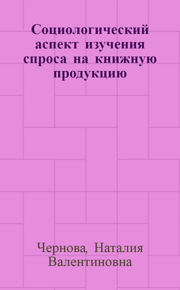 Социологический аспект изучения спроса на книжную продукцию : Автореф. дис. на соиск. учен. степ. канд. экон. наук : (09.00.09)