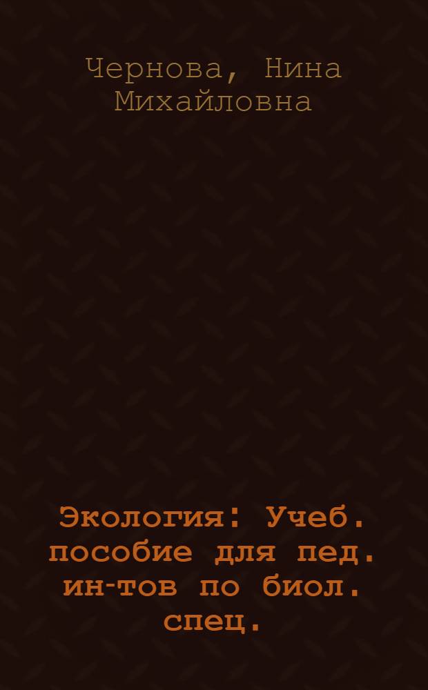 Экология : Учеб. пособие для пед. ин-тов по биол. спец.