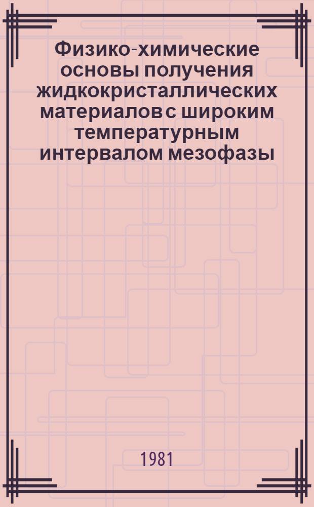 Физико-химические основы получения жидкокристаллических материалов с широким температурным интервалом мезофазы : Автореф. дис. на соиск. учен. степ. канд. техн. наук : (05.17.16; 02.00.03)