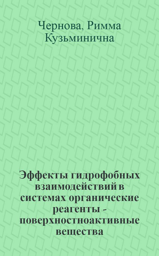 Эффекты гидрофобных взаимодействий в системах органические реагенты - поверхностноактивные вещества - ионы металлов и значение их для анализа : Автореф. дис. на соиск. учен. степ. д-ра хим. наук : (02.00.02)