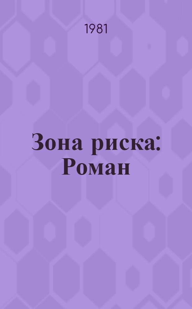 Зона риска : Роман