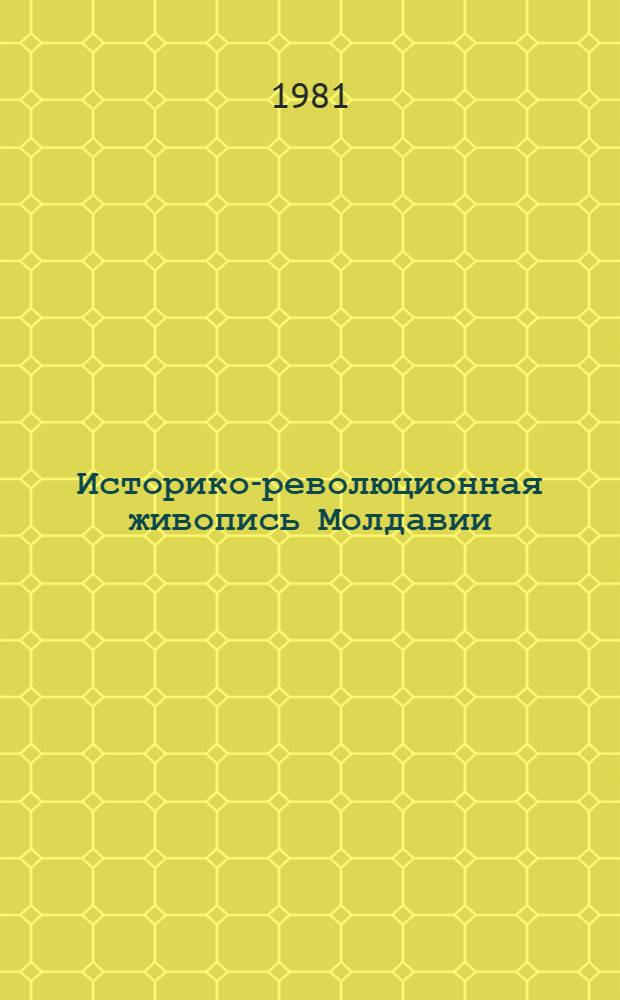 Историко-революционная живопись Молдавии