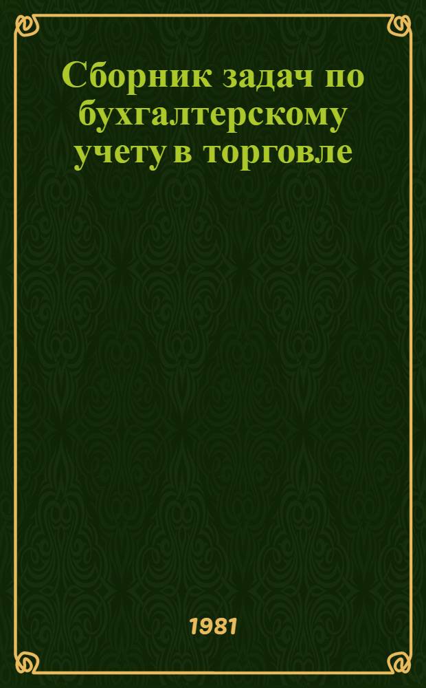Сборник задач по бухгалтерскому учету в торговле : Для бух. отд-ний техникумов сов. торговли