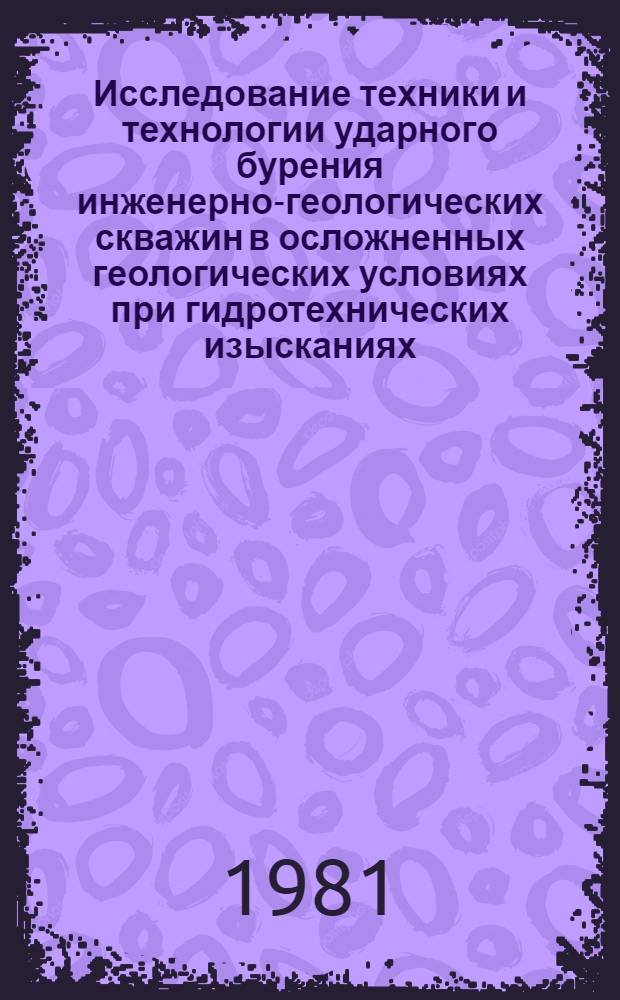 Исследование техники и технологии ударного бурения инженерно-геологических скважин в осложненных геологических условиях при гидротехнических изысканиях : Автореф. дис. на соиск. учен. степ. канд. техн. наук : (04.00.19)