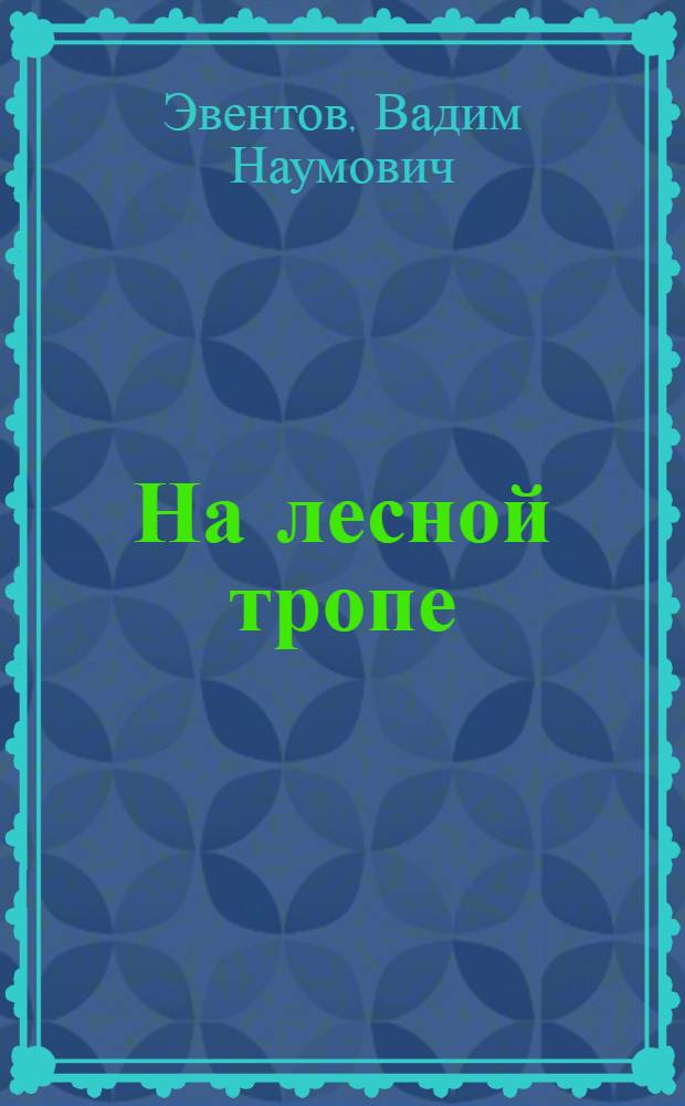 На лесной тропе : Рассказы