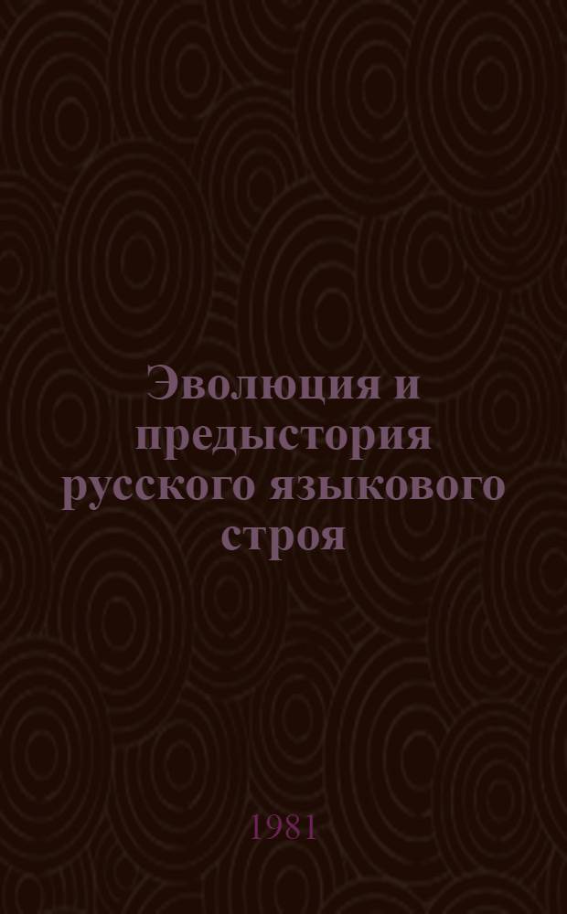 Эволюция и предыстория русского языкового строя : Межвуз. сб