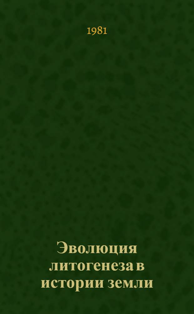 Эволюция литогенеза в истории земли : Сб. науч. тр