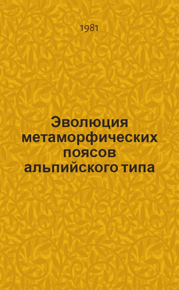 Эволюция метаморфических поясов альпийского типа (Центральный Памир)