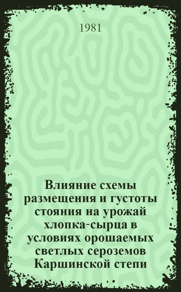 Влияние схемы размещения и густоты стояния на урожай хлопка-сырца в условиях орошаемых светлых сероземов Каршинской степи : Автореф. дис. на соиск. учен. степ. канд. с.-х. наук : (06.01.14)