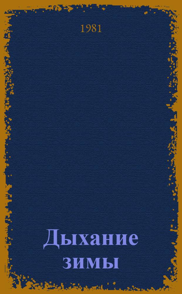Дыхание зимы : Стихи