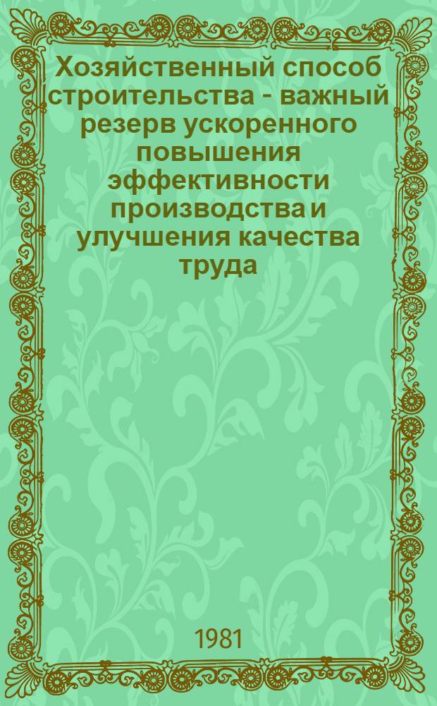 Хозяйственный способ строительства - важный резерв ускоренного повышения эффективности производства и улучшения качества труда