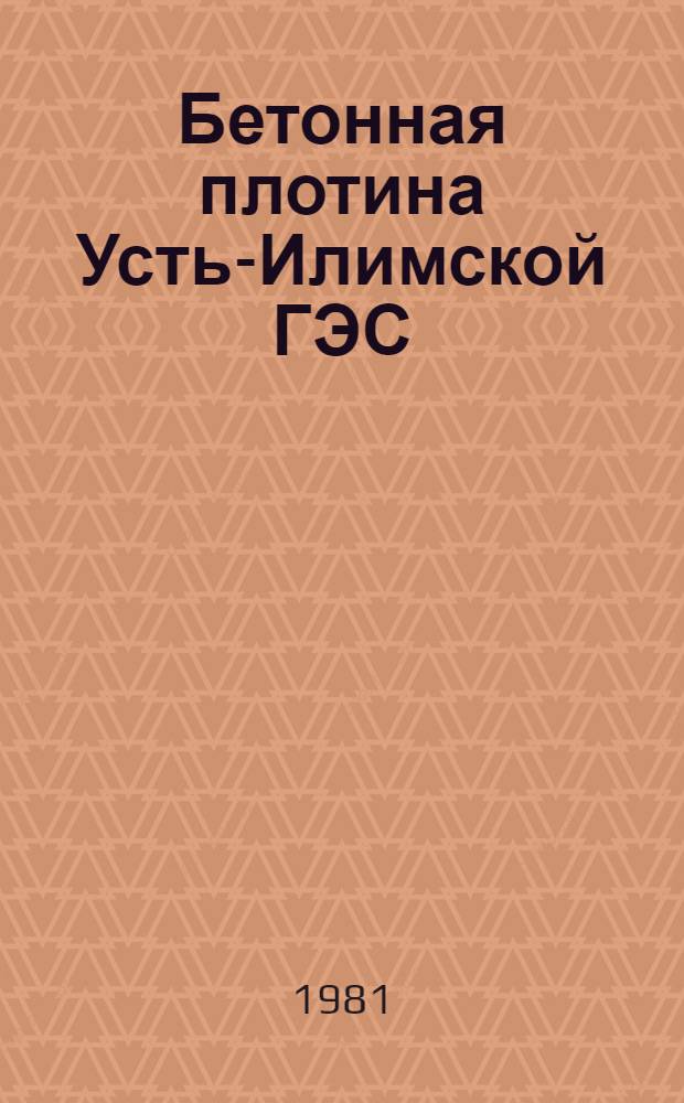 Бетонная плотина Усть-Илимской ГЭС : (Натур. наблюдения и исслед.)