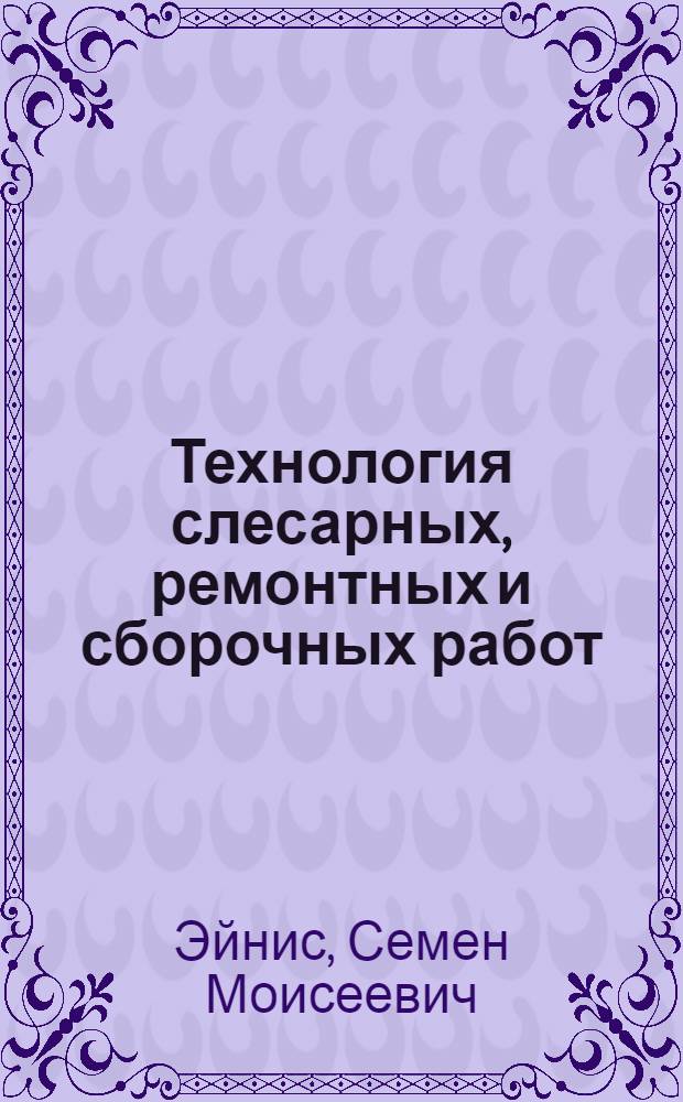 Технология слесарных, ремонтных и сборочных работ : Учеб. пособие для сред. проф.-техн. уч-щ