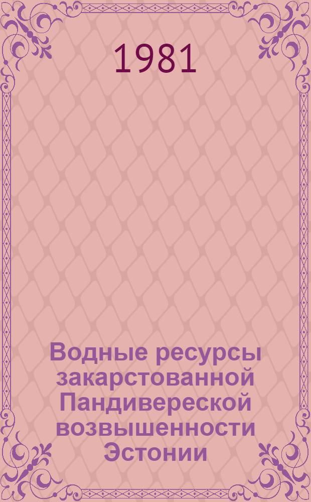 Водные ресурсы закарстованной Пандивереской возвышенности Эстонии