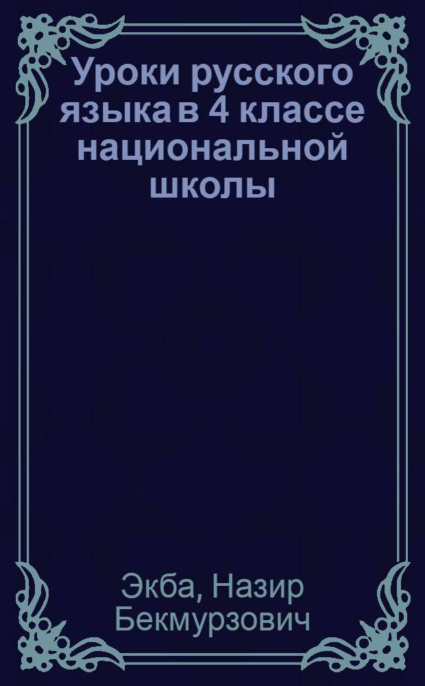 Уроки русского языка в 4 классе национальной школы