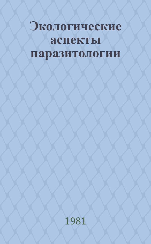 Экологические аспекты паразитологии : Сб. статей