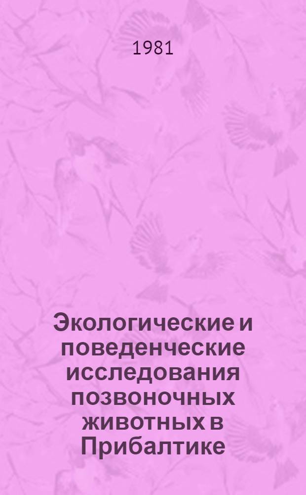 Экологические и поведенческие исследования позвоночных животных в Прибалтике : Межвед. сб. науч. тр