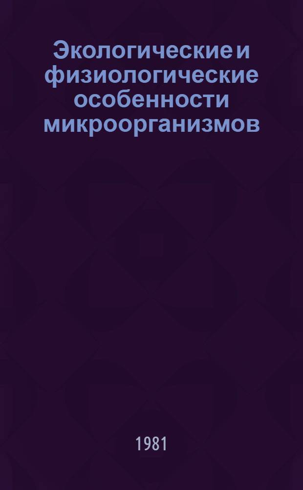 Экологические и физиологические особенности микроорганизмов : Сб. статей