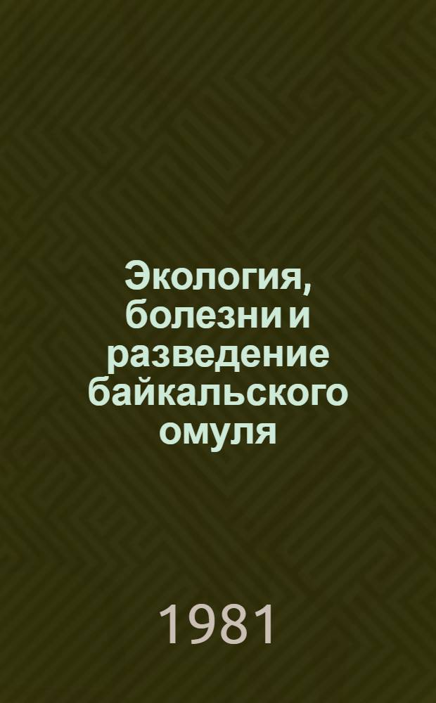 Экология, болезни и разведение байкальского омуля