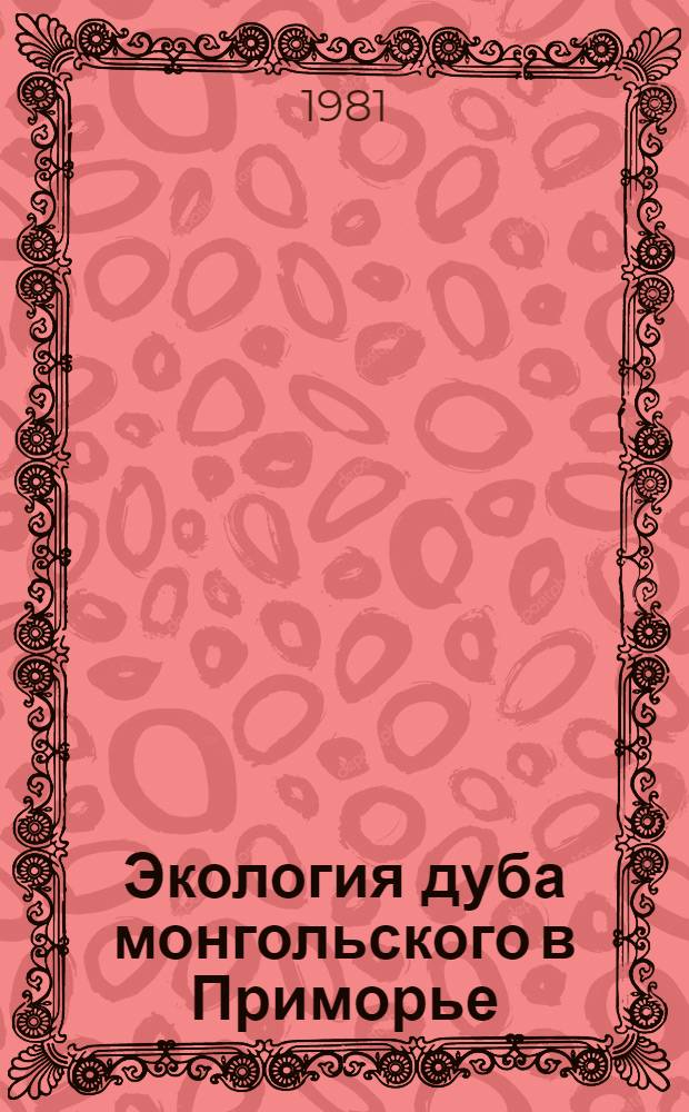 Экология дуба монгольского в Приморье : Сб. статей
