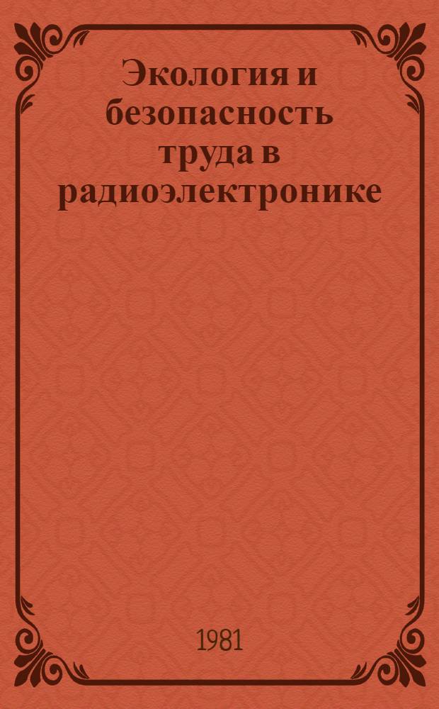 Экология и безопасность труда в радиоэлектронике : Межвуз. сб. науч. тр