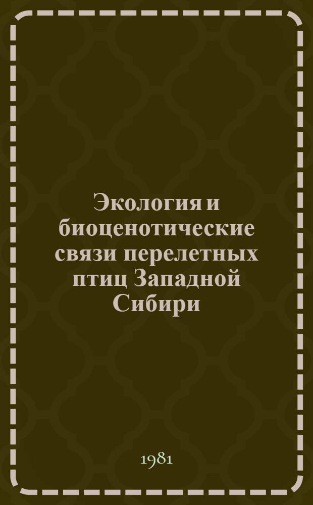 Экология и биоценотические связи перелетных птиц Западной Сибири : Сб. статей