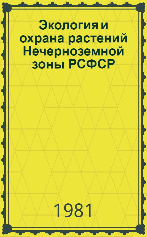 Экология и охрана растений Нечерноземной зоны РСФСР : Межвуз. сб. науч. тр