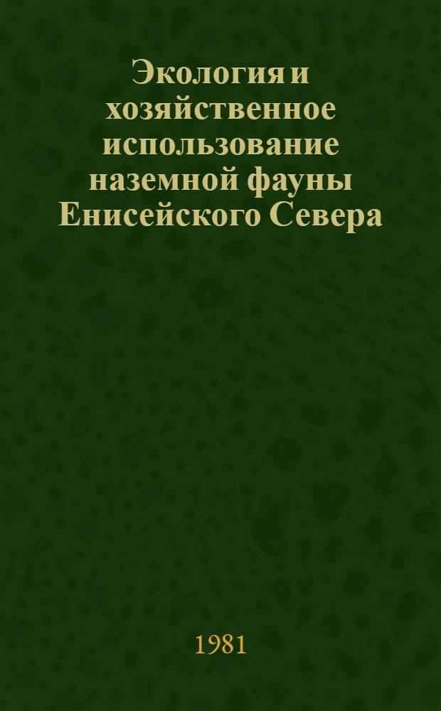 Экология и хозяйственное использование наземной фауны Енисейского Севера : Сб. науч. тр