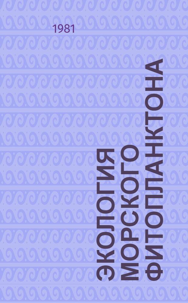 Экология морского фитопланктона = Ecology of marine phytoplankton : Сб. ст.