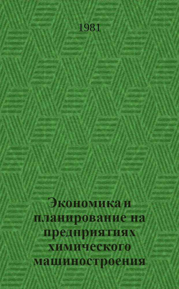 Экономика и планирование на предприятиях химического машиностроения : Сб. науч. тр