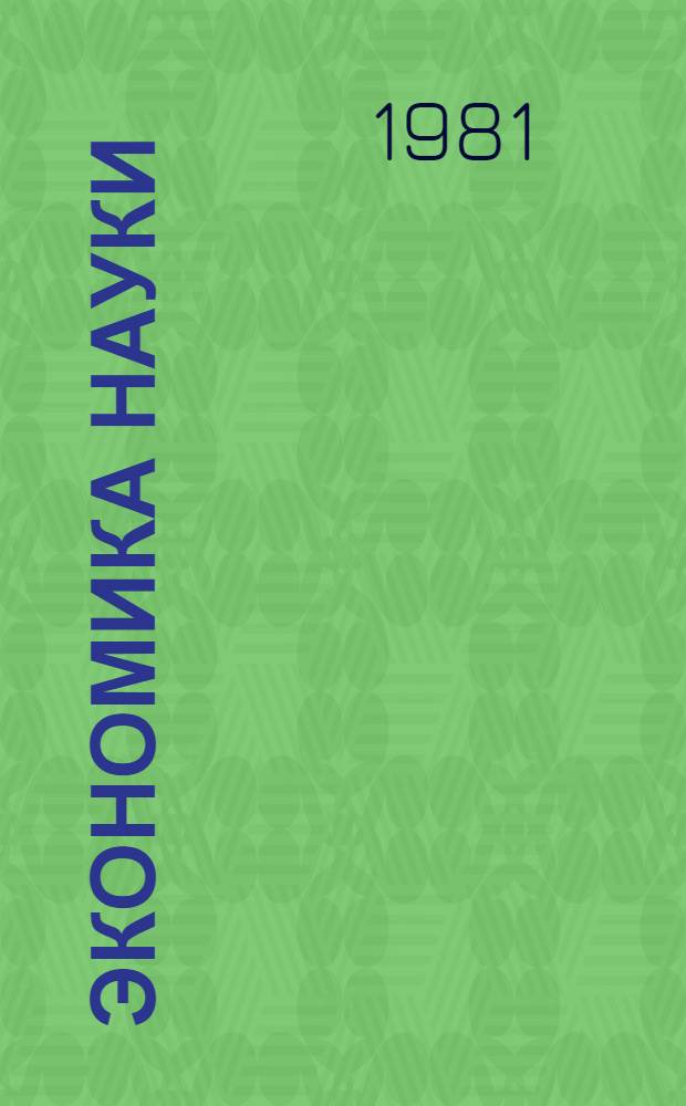Экономика науки: оценка деятельности и стимулирование