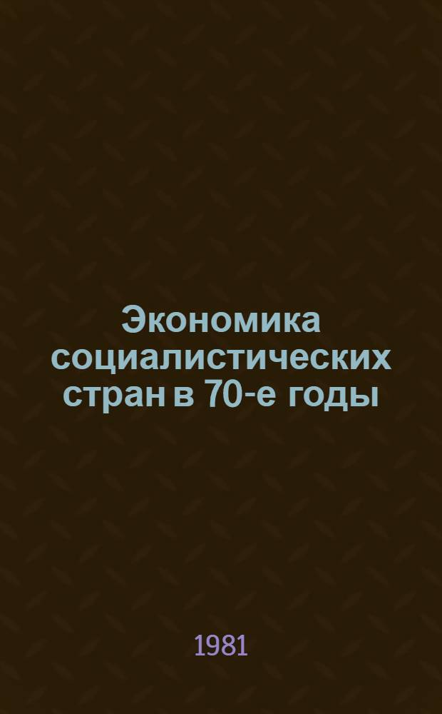 Экономика социалистических стран в 70-е годы: итоги и проблемы : Сб. статей