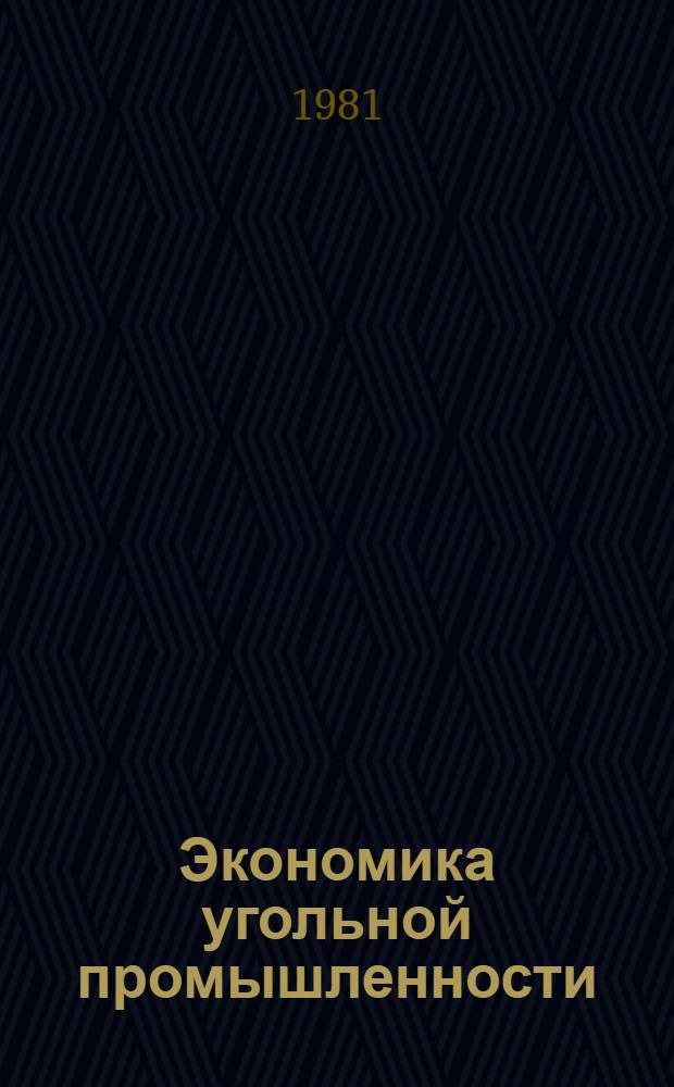 Экономика угольной промышленности : Науч. тр
