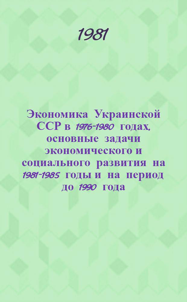 Экономика Украинской ССР в 1976-1980 годах, основные задачи экономического и социального развития на 1981-1985 годы и на период до 1990 года