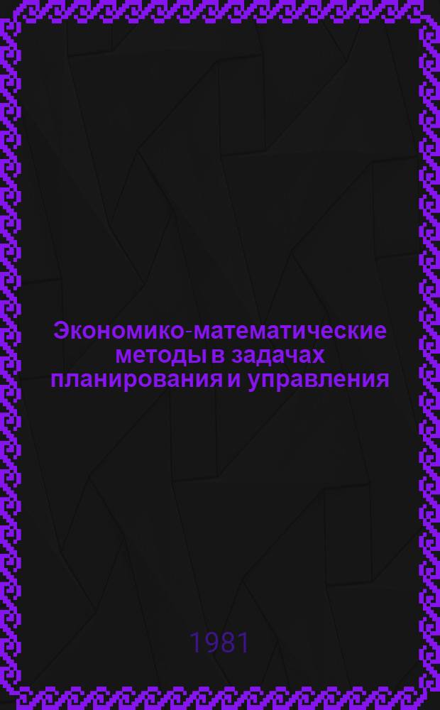 Экономико-математические методы в задачах планирования и управления : Сб. науч. тр